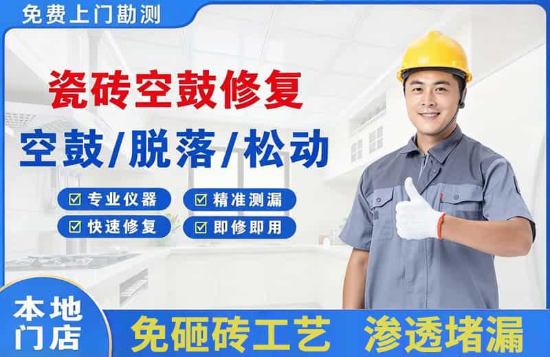 乾安瓷砖空鼓修复