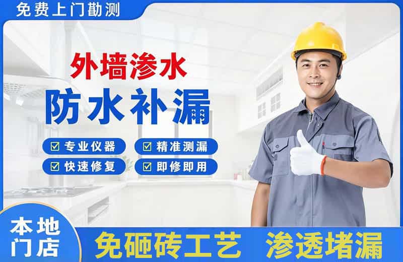 乾安外墙渗水维修