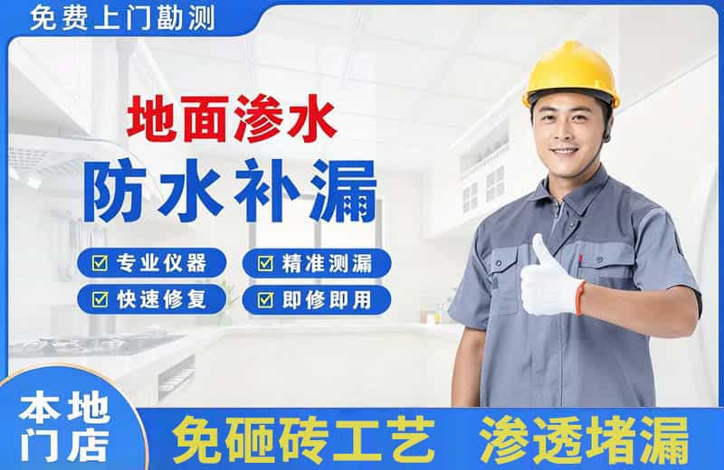 乾安地面渗水维修