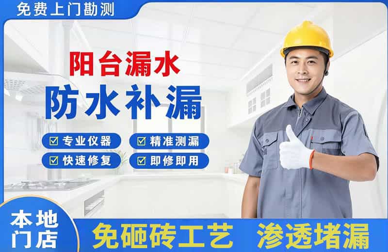 乾安阳台漏水维修